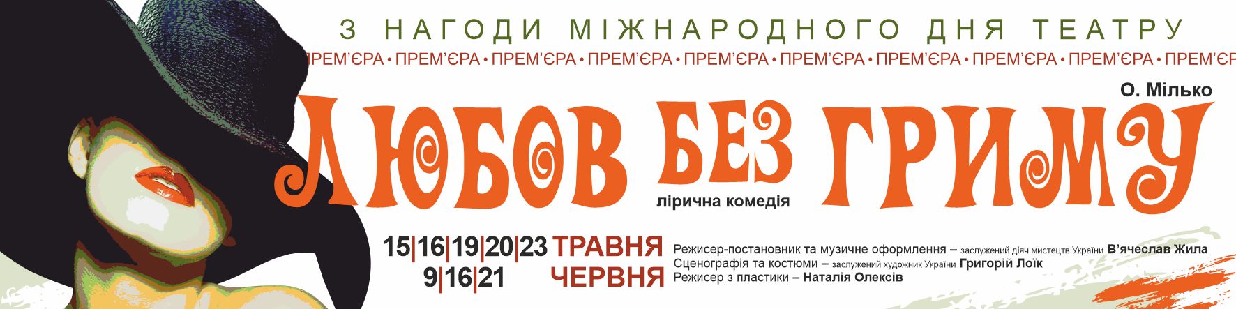 Тернопіль; Тернопіль 2021; Тернопільська область; Тернопільщина; Україна; Тернопільський драмтеатр; Тернопільський драматичний театр; Тернопільський академічний обласний український драматичний театр ім. Т. Г. Шевченка; Драмтеатр Тернопіль; Тернопільщина; Вистави в Театрі; Вистави в Тернопільському театрі; Прем'єра; Прем'єри в Тернопільському театрі;