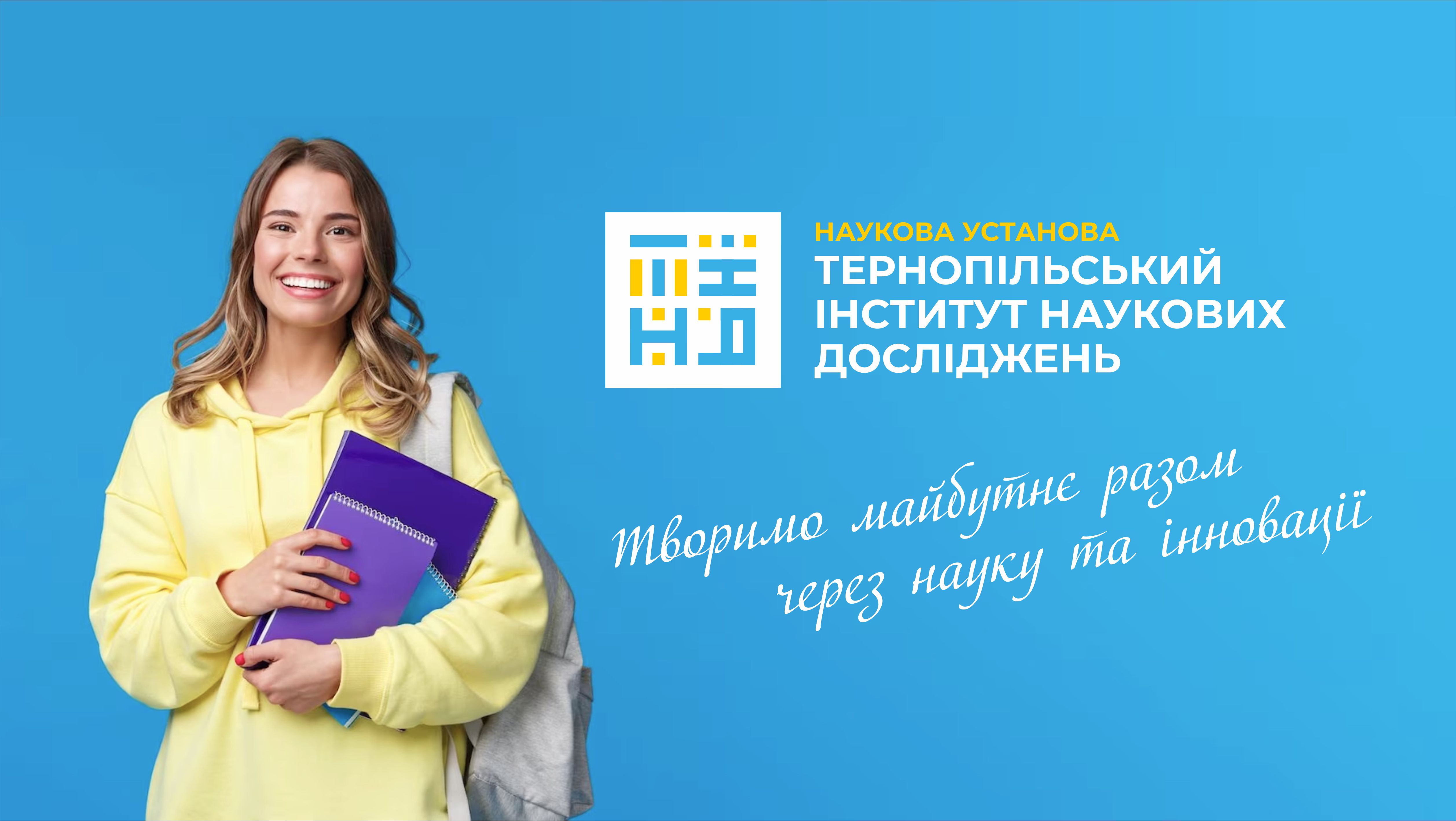 Наукова установа Тернопільський інститут наукових досліджень
